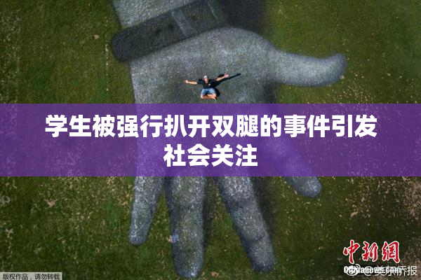 学生被强行扒开双腿的事件引发社会关注