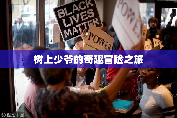 树上少爷的奇趣冒险之旅