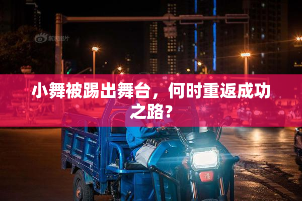 小舞被踢出舞台，何时重返成功之路？