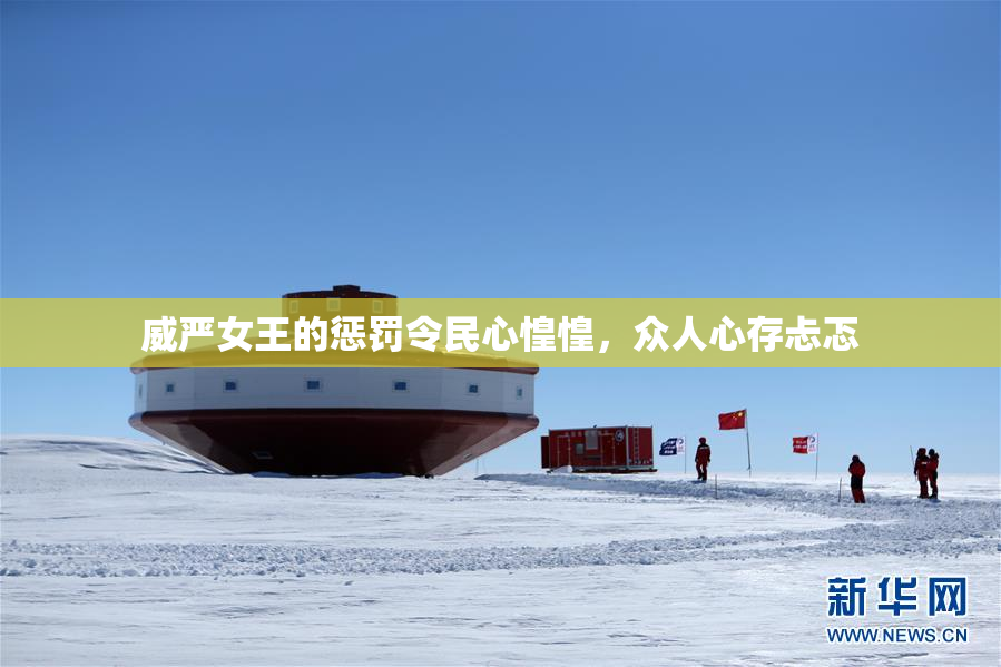 威严女王的惩罚令民心惶惶，众人心存忐忑