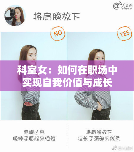 科室女：如何在职场中实现自我价值与成长