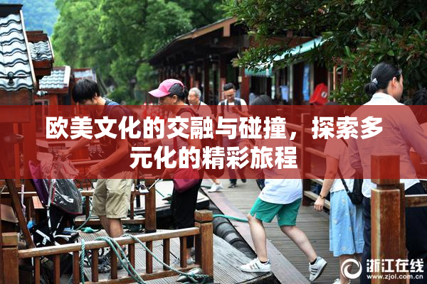 欧美文化的交融与碰撞，探索多元化的精彩旅程