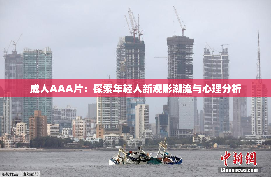 成人AAA片：探索年轻人新观影潮流与心理分析