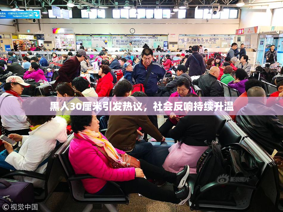 黑人30厘米引发热议，社会反响持续升温