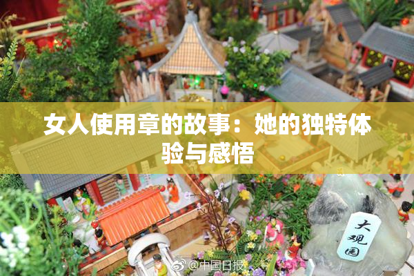 女人使用章的故事：她的独特体验与感悟