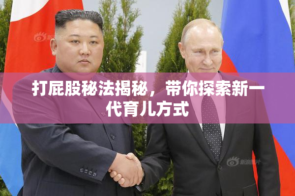 打屁股秘法揭秘，带你探索新一代育儿方式