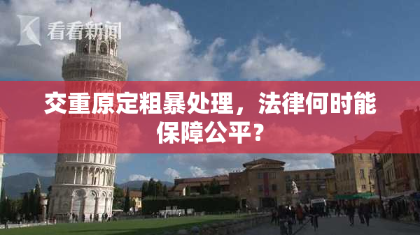 交重原定粗暴处理，法律何时能保障公平？