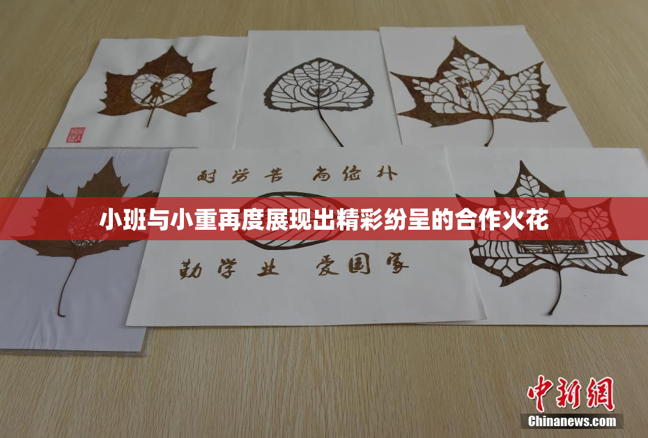 小班与小重再度展现出精彩纷呈的合作火花