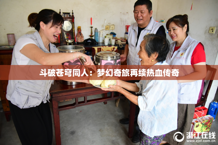 斗破苍穹同人：梦幻奇旅再续热血传奇
