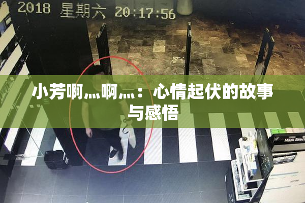 小芳啊灬啊灬：心情起伏的故事与感悟