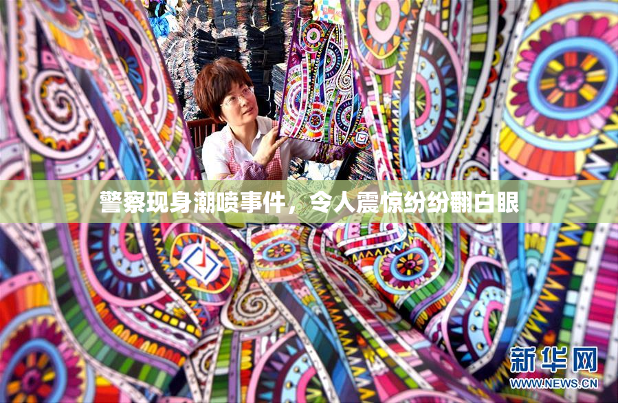 警察现身潮喷事件，令人震惊纷纷翻白眼