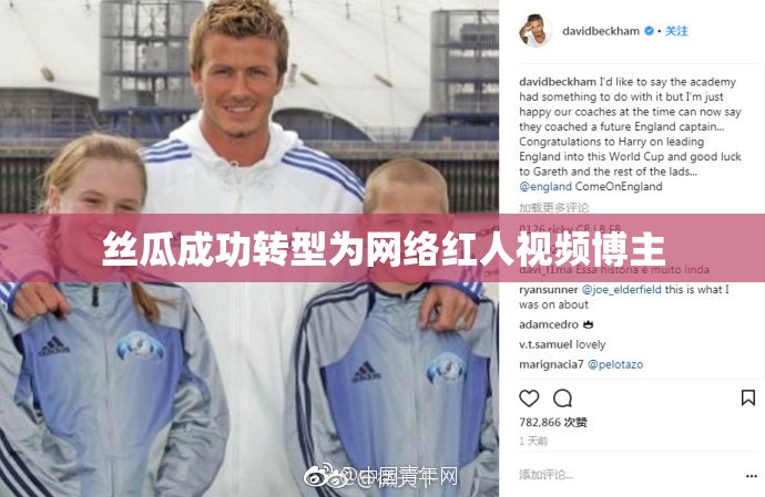 丝瓜成功转型为网络红人视频博主