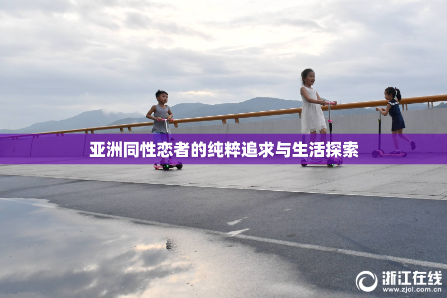 亚洲同性恋者的纯粹追求与生活探索