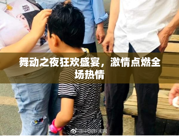 舞动之夜狂欢盛宴，激情点燃全场热情
