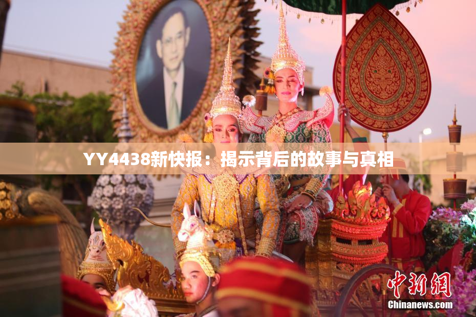 YY4438新快报：揭示背后的故事与真相