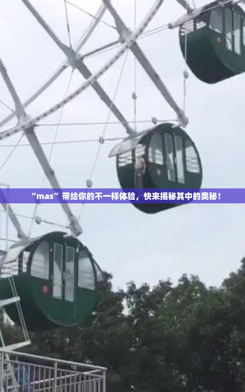 “mas”带给你的不一样体验，快来揭秘其中的奥秘！