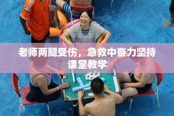 老师两腿受伤，急救中奋力坚持课堂教学