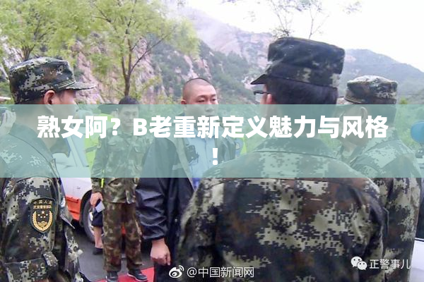 熟女阿？B老重新定义魅力与风格！
