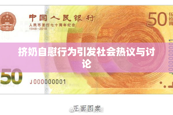 挤奶自慰行为引发社会热议与讨论