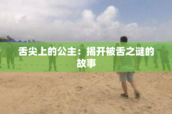 舌尖上的公主：揭开被舌之谜的故事