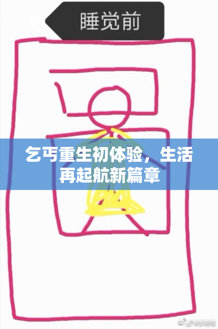 乞丐重生初体验，生活再起航新篇章