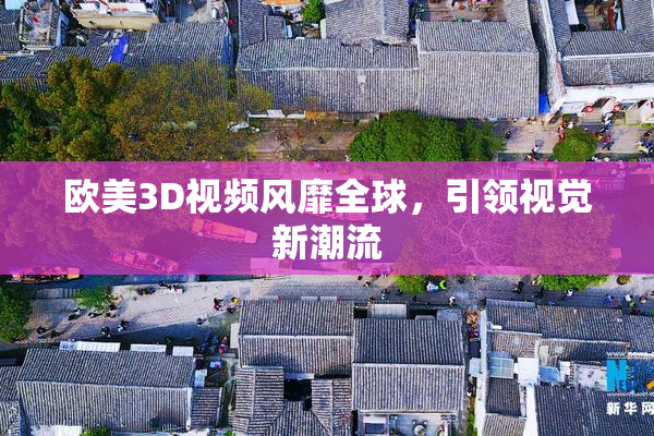 欧美3D视频风靡全球，引领视觉新潮流