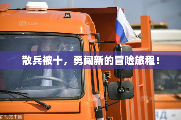 散兵被十，勇闯新的冒险旅程！