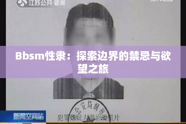 Bbsm性隶：探索边界的禁忌与欲望之旅