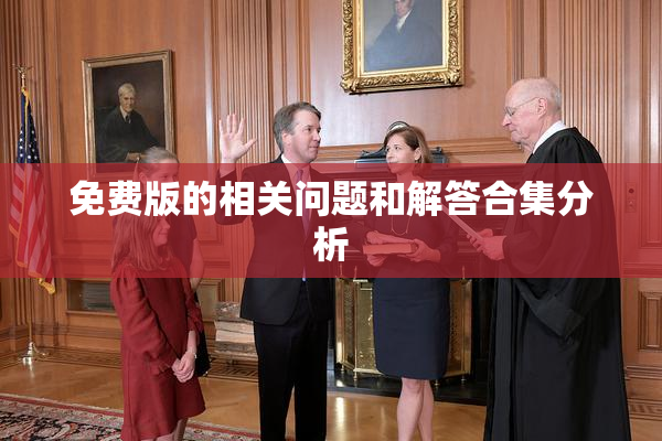 免费版的相关问题和解答合集分析