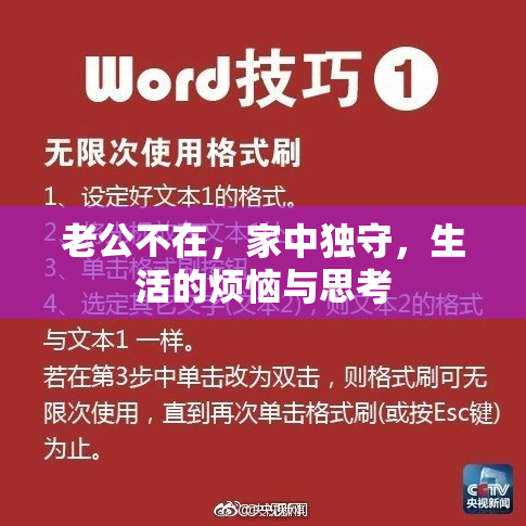 老公不在，家中独守，生活的烦恼与思考
