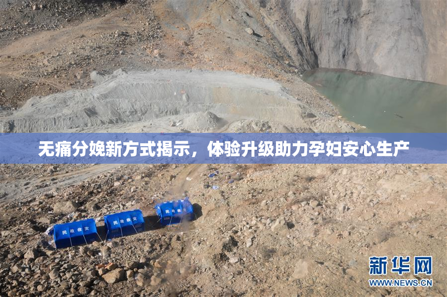 无痛分娩新方式揭示，体验升级助力孕妇安心生产