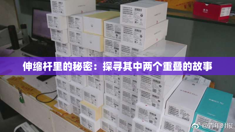伸缩杆里的秘密：探寻其中两个重叠的故事