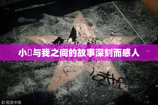 小娻与我之间的故事深刻而感人