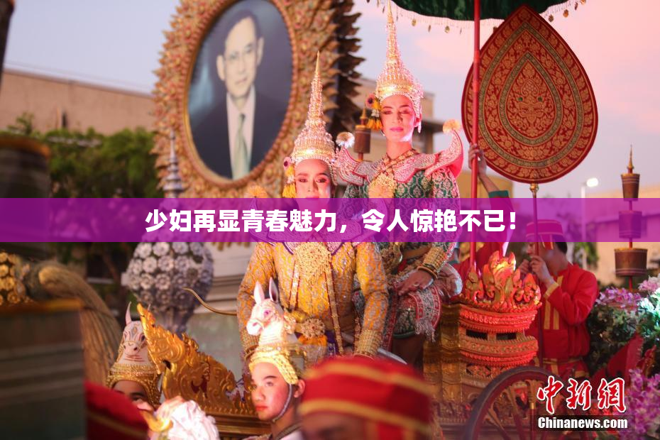 少妇再显青春魅力，令人惊艳不已！
