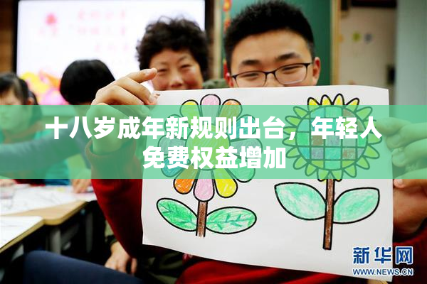 十八岁成年新规则出台，年轻人免费权益增加