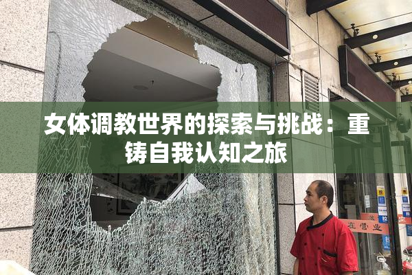 女体调教世界的探索与挑战：重铸自我认知之旅