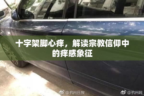 十字架脚心痒，解读宗教信仰中的痒感象征