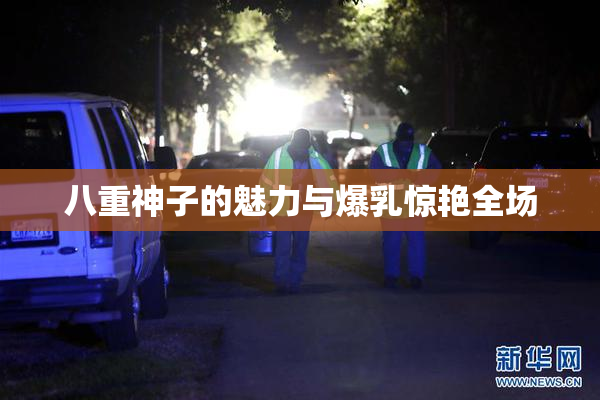 八重神子的魅力与爆乳惊艳全场