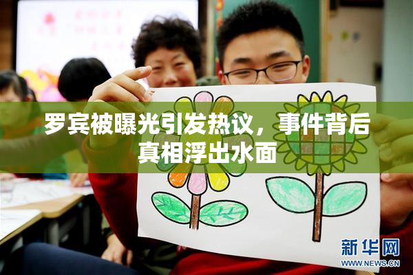 罗宾被曝光引发热议，事件背后真相浮出水面