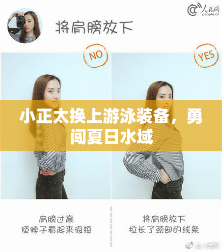 小正太换上游泳装备，勇闯夏日水域