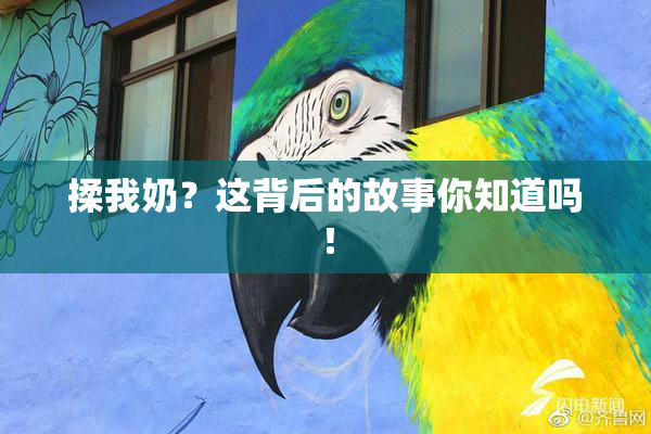 揉我奶？这背后的故事你知道吗！