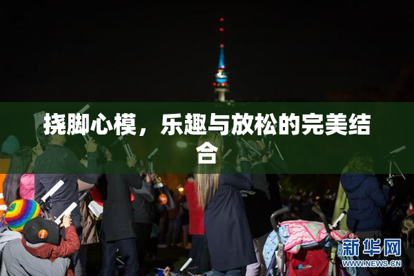 挠脚心模，乐趣与放松的完美结合