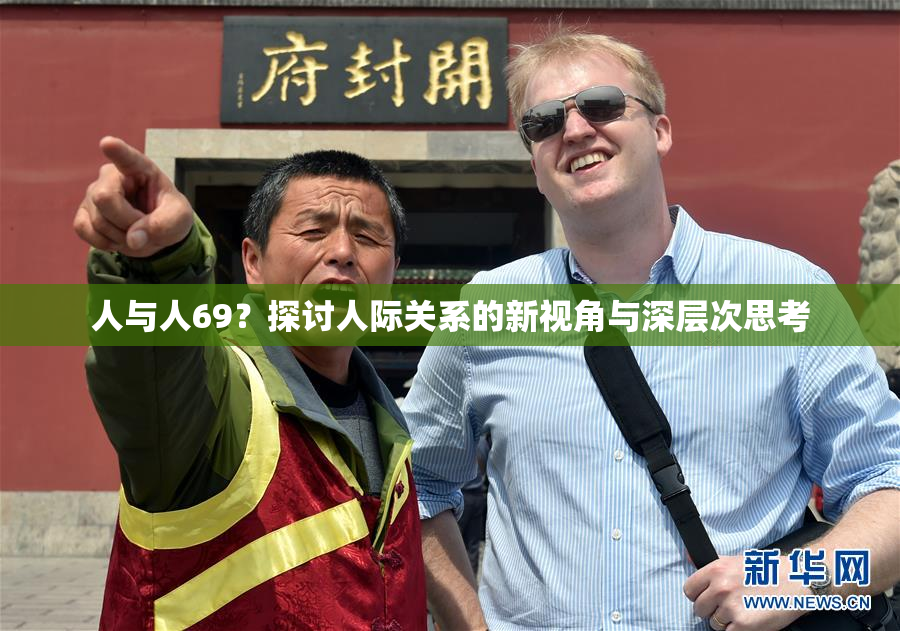 人与人69？探讨人际关系的新视角与深层次思考