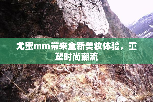 尤蜜mm带来全新美妆体验，重塑时尚潮流