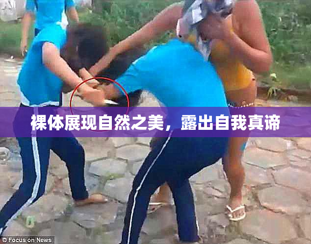 裸体展现自然之美，露出自我真谛