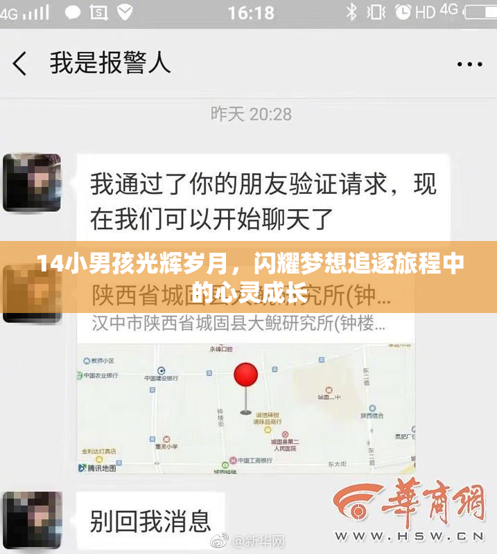 14小男孩光辉岁月，闪耀梦想追逐旅程中的心灵成长