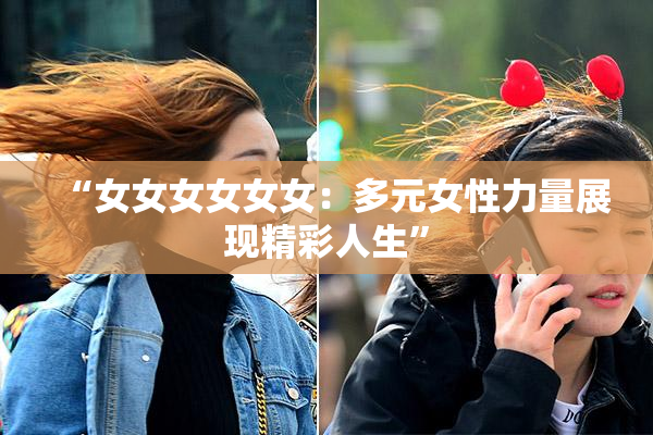“女女女女女女：多元女性力量展现精彩人生”