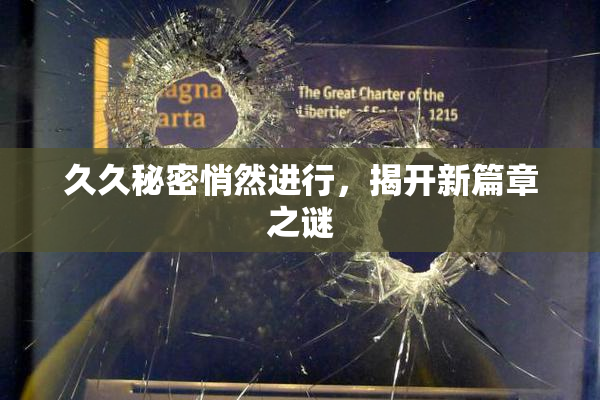久久秘密悄然进行，揭开新篇章之谜