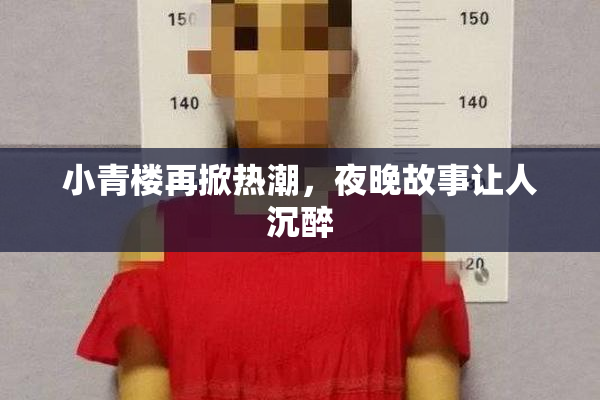 小青楼再掀热潮，夜晚故事让人沉醉