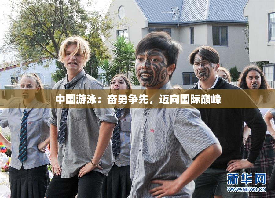 中国游泳：奋勇争先，迈向国际巅峰